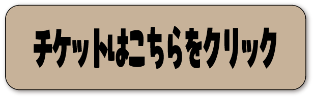 チケット購入ボタン